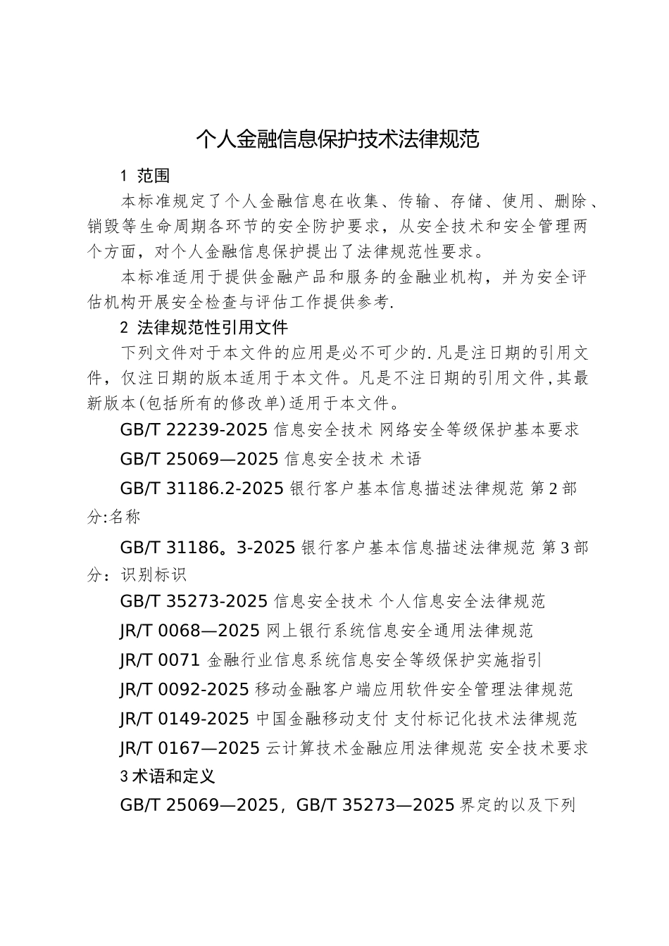 个人金融信息保护技术规范_第1页