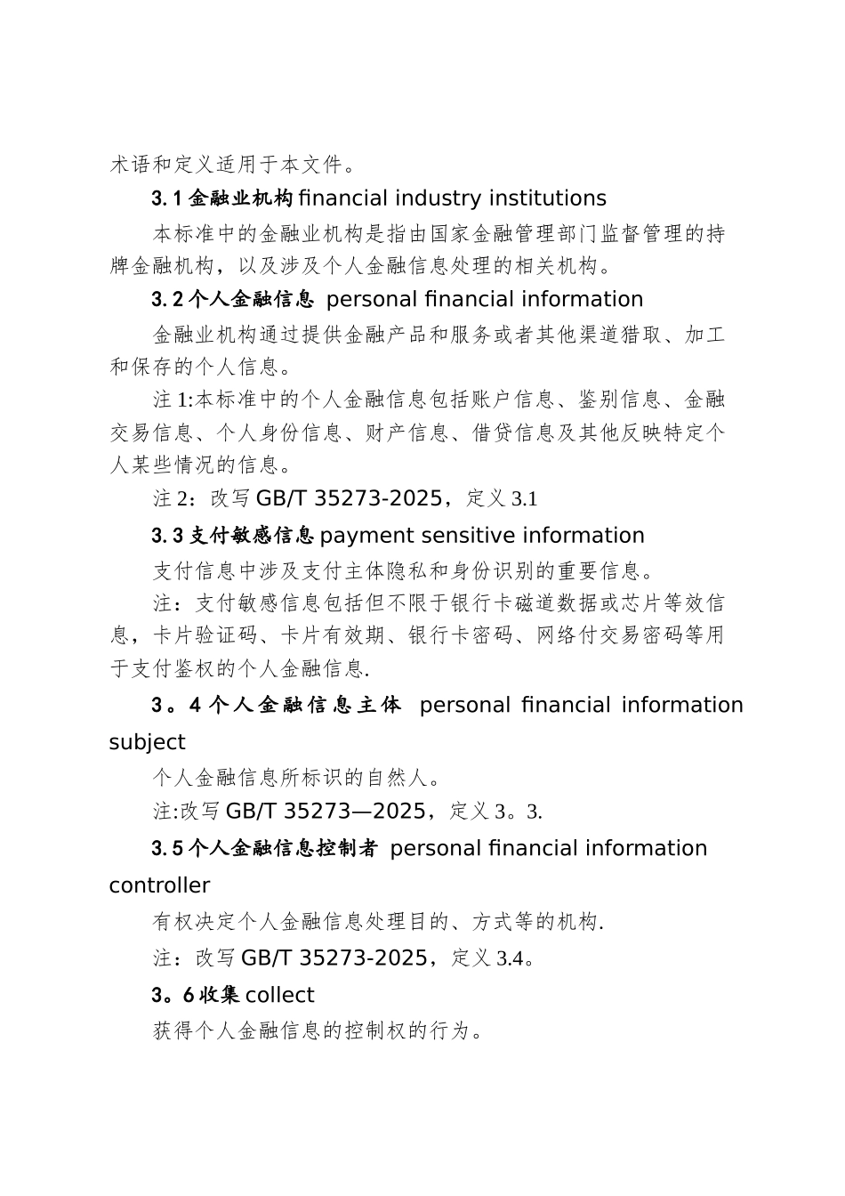 个人金融信息保护技术规范_第2页