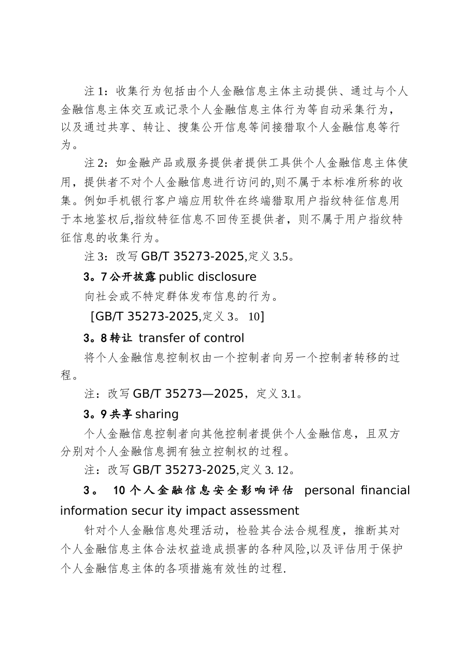 个人金融信息保护技术规范_第3页