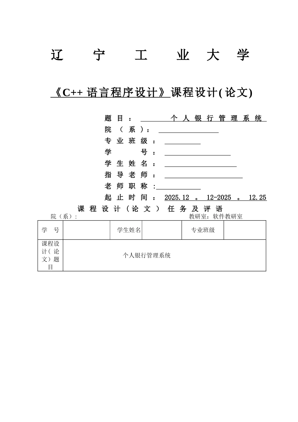 个人银行管理系统C++课设_第1页