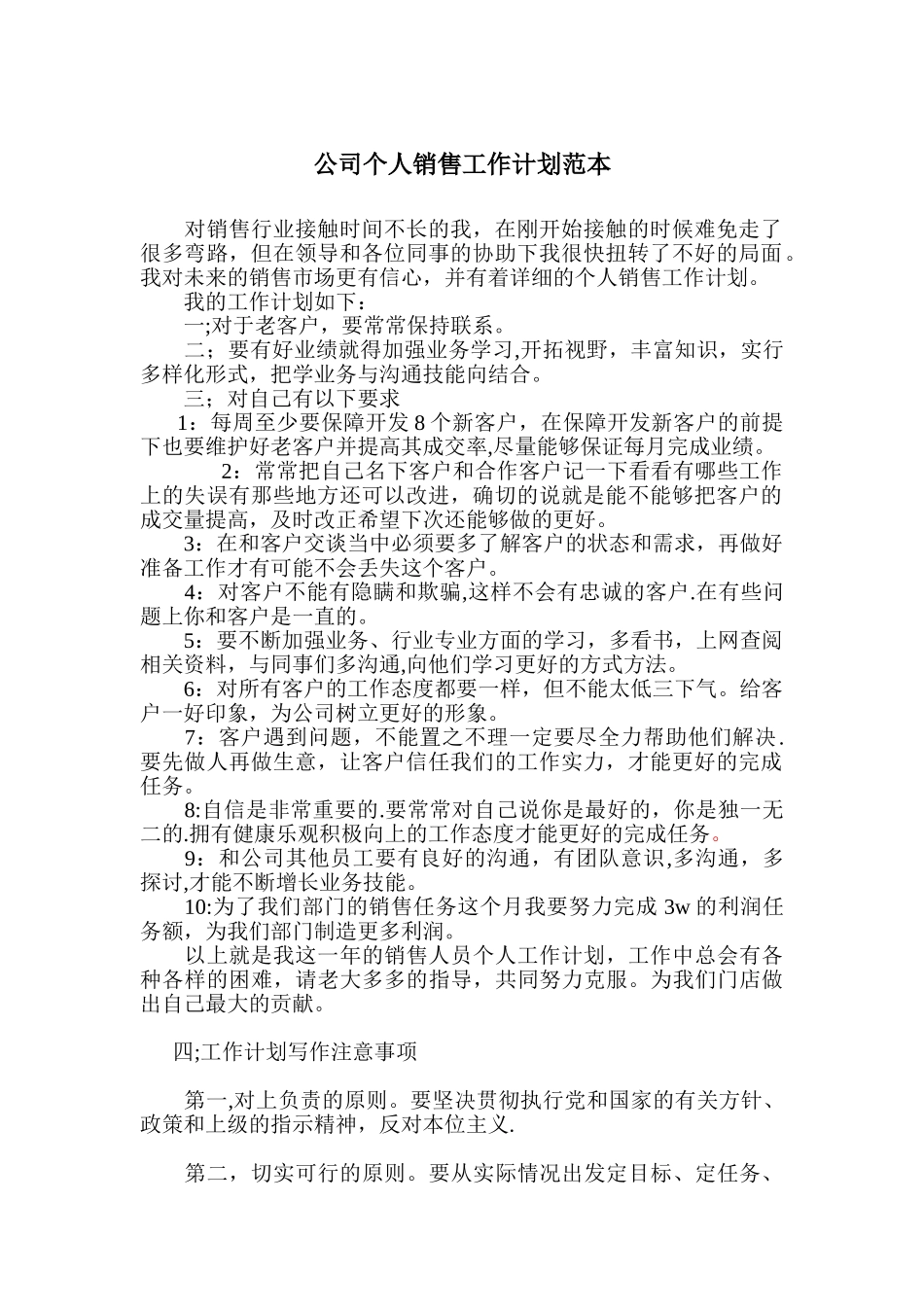 个人销售工作计划范文_第1页
