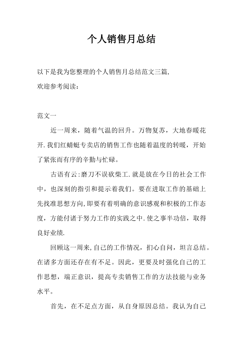 个人销售月总结_第1页