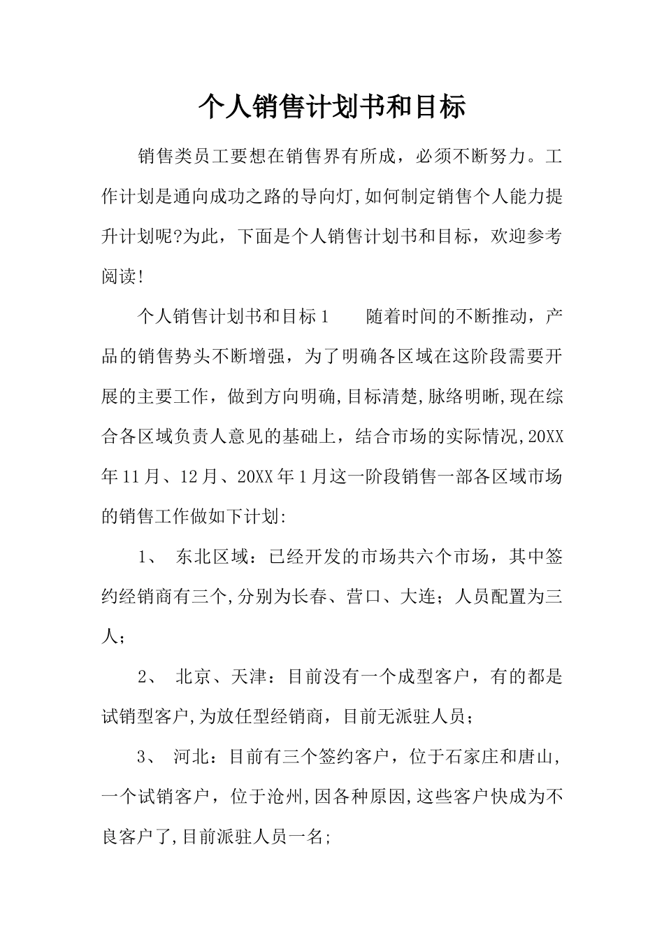 个人销售计划书和目标_第1页