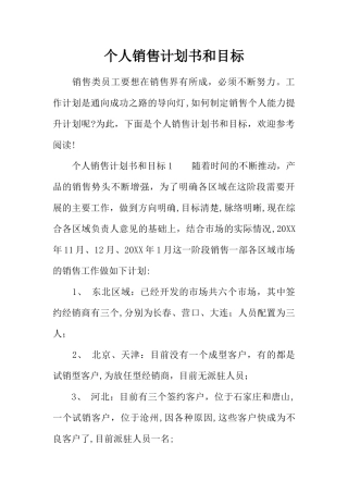 个人销售计划书和目标
