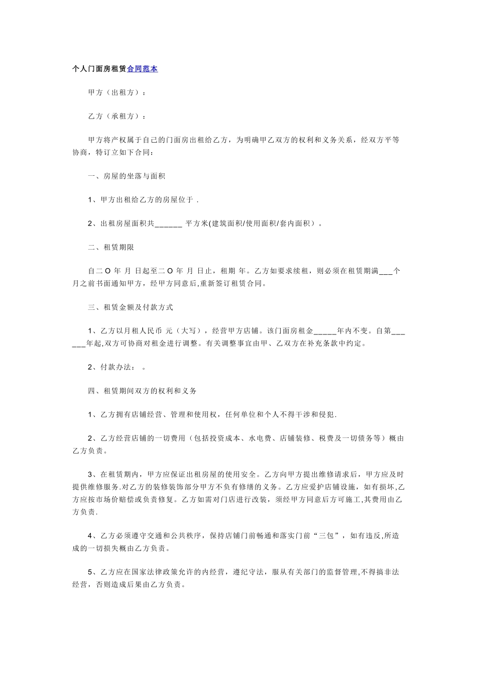 个人门面房租赁合同范本_第1页