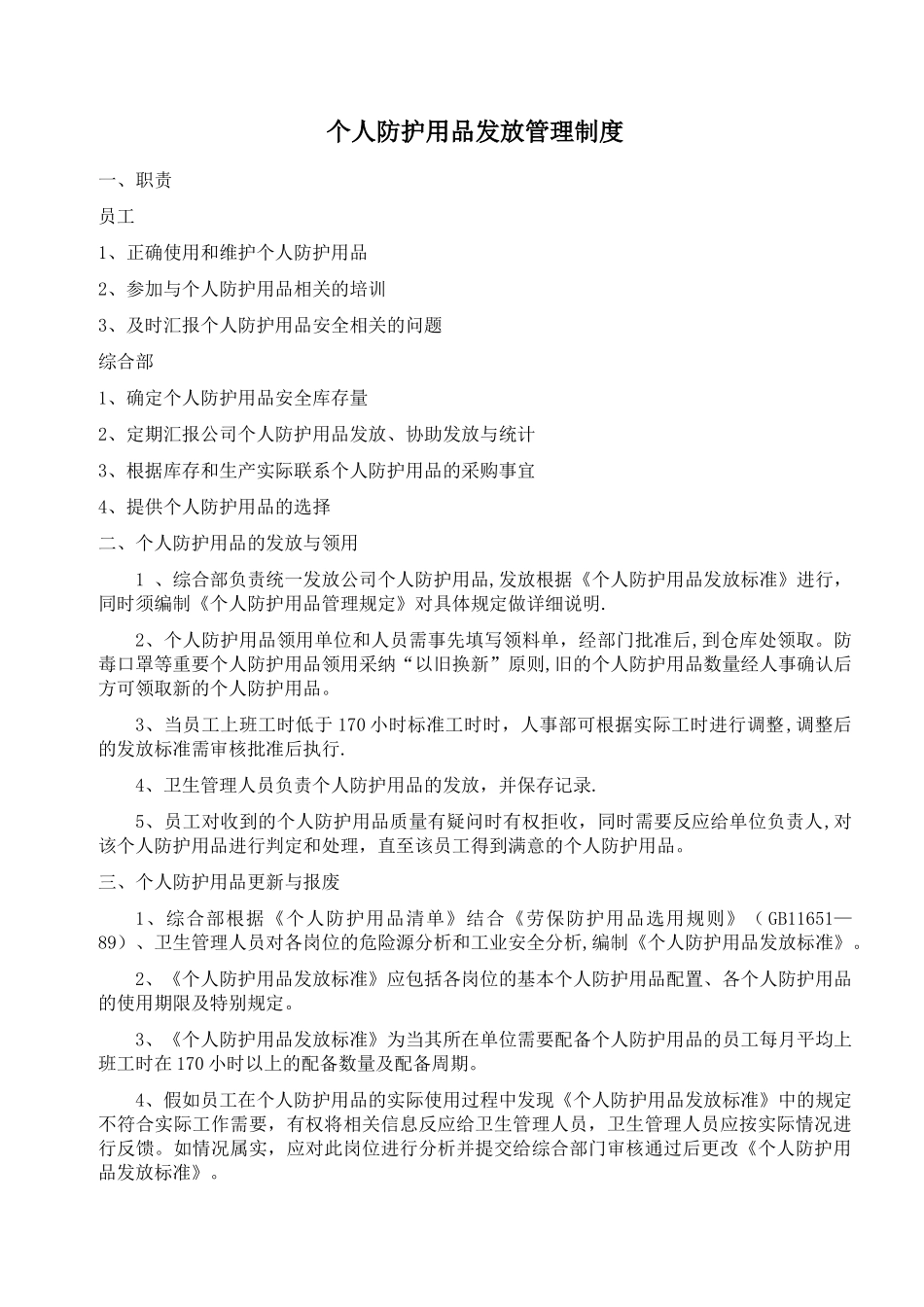 个人防护用品发放管理制度_第1页
