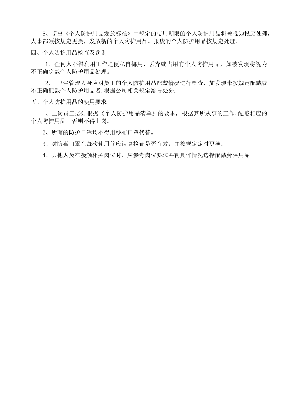 个人防护用品发放管理制度_第2页
