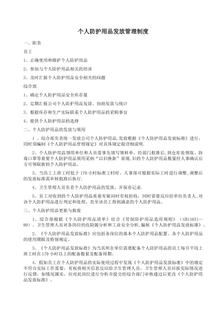 个人防护用品发放管理制度
