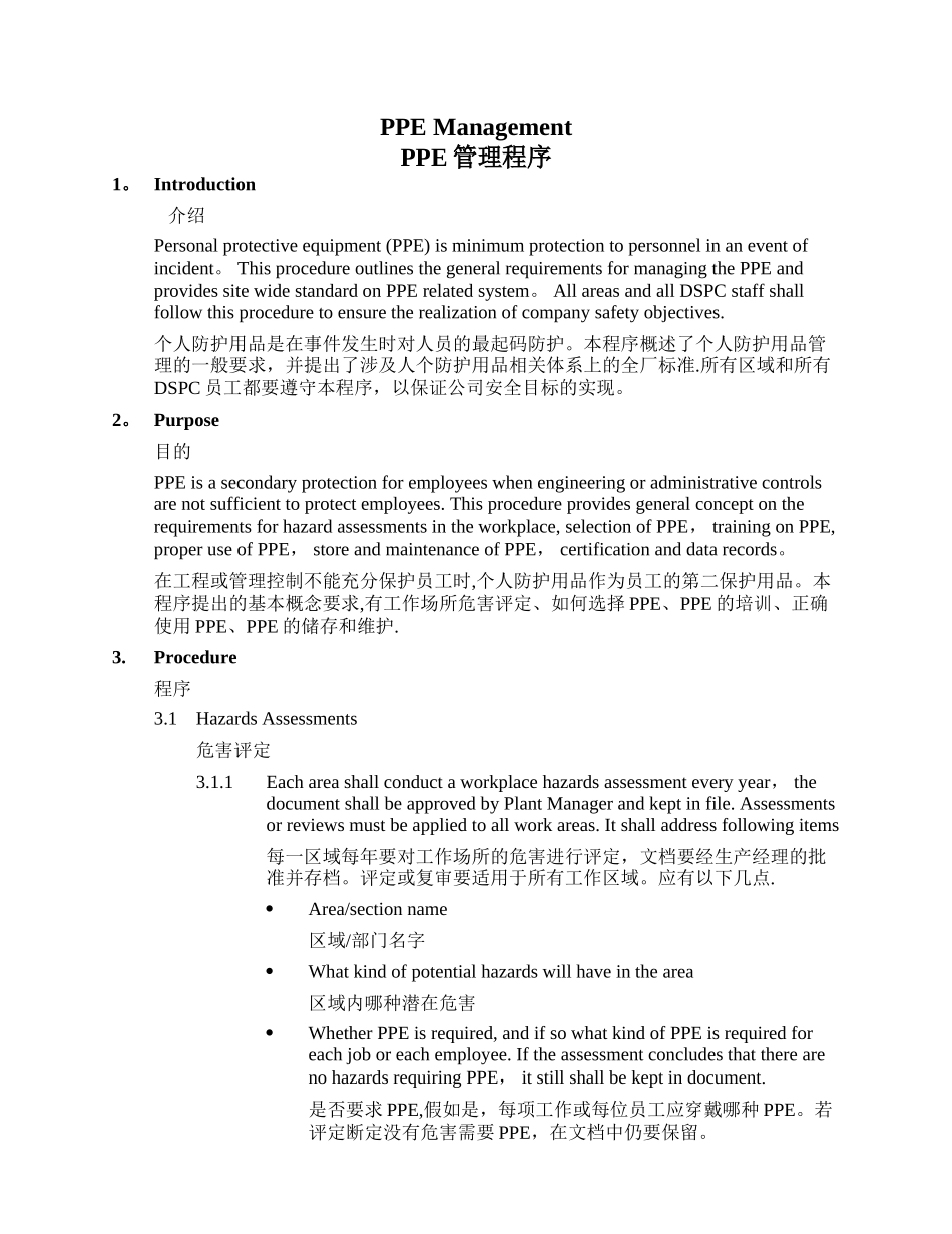 个人防护用品PPE管理程序_第1页