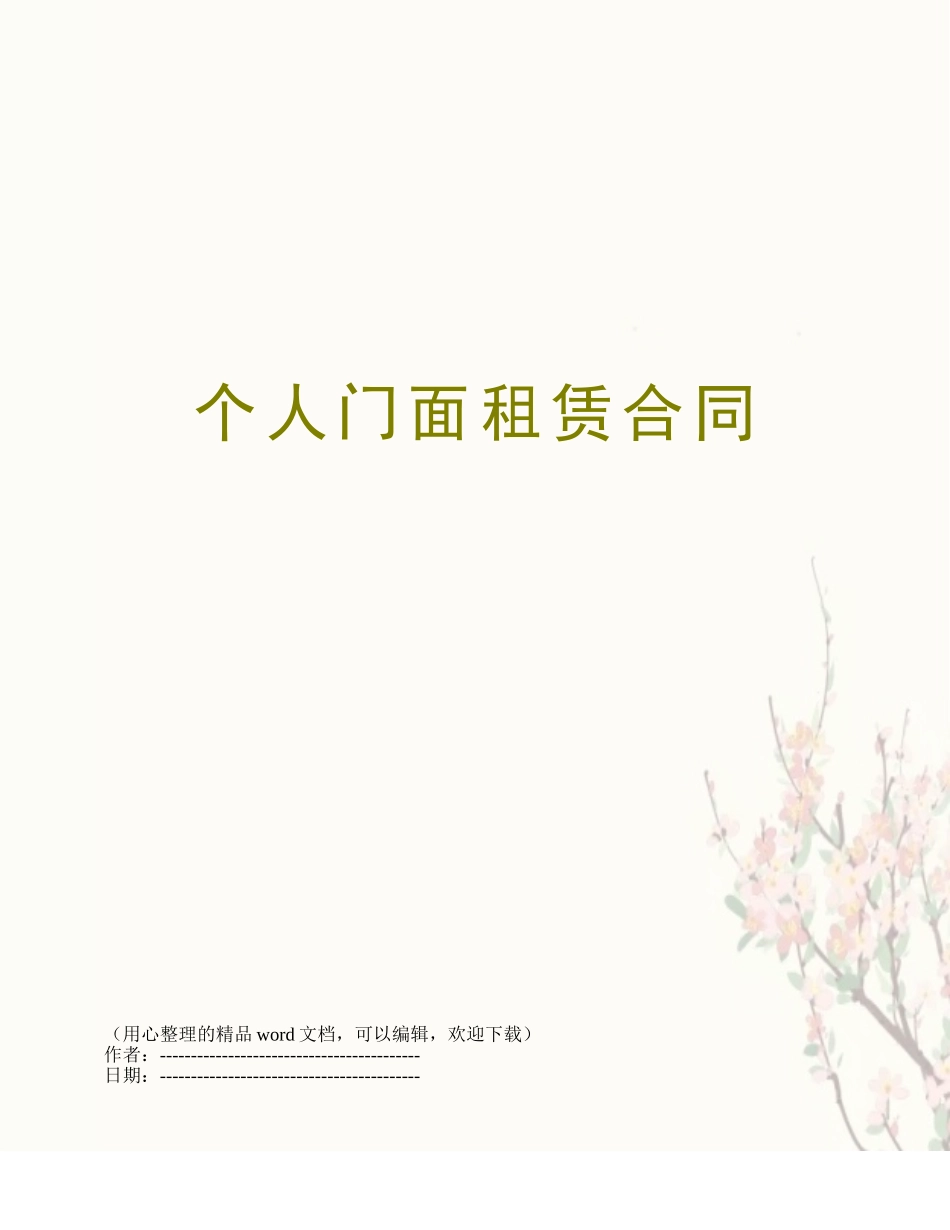 个人门面租赁合同_第1页