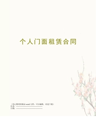 个人门面租赁合同