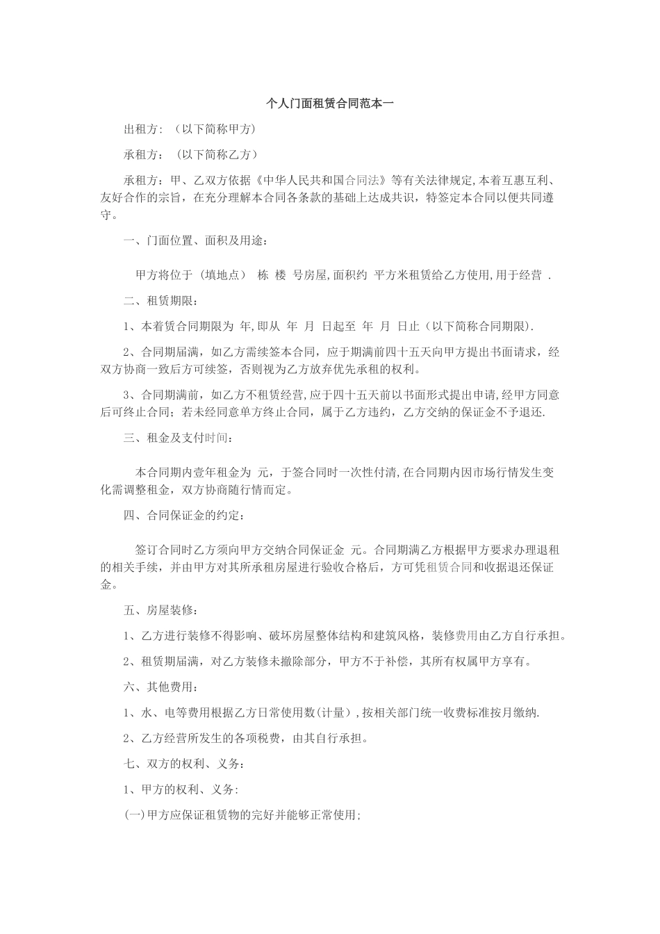 个人门面租赁合同范本一_第1页