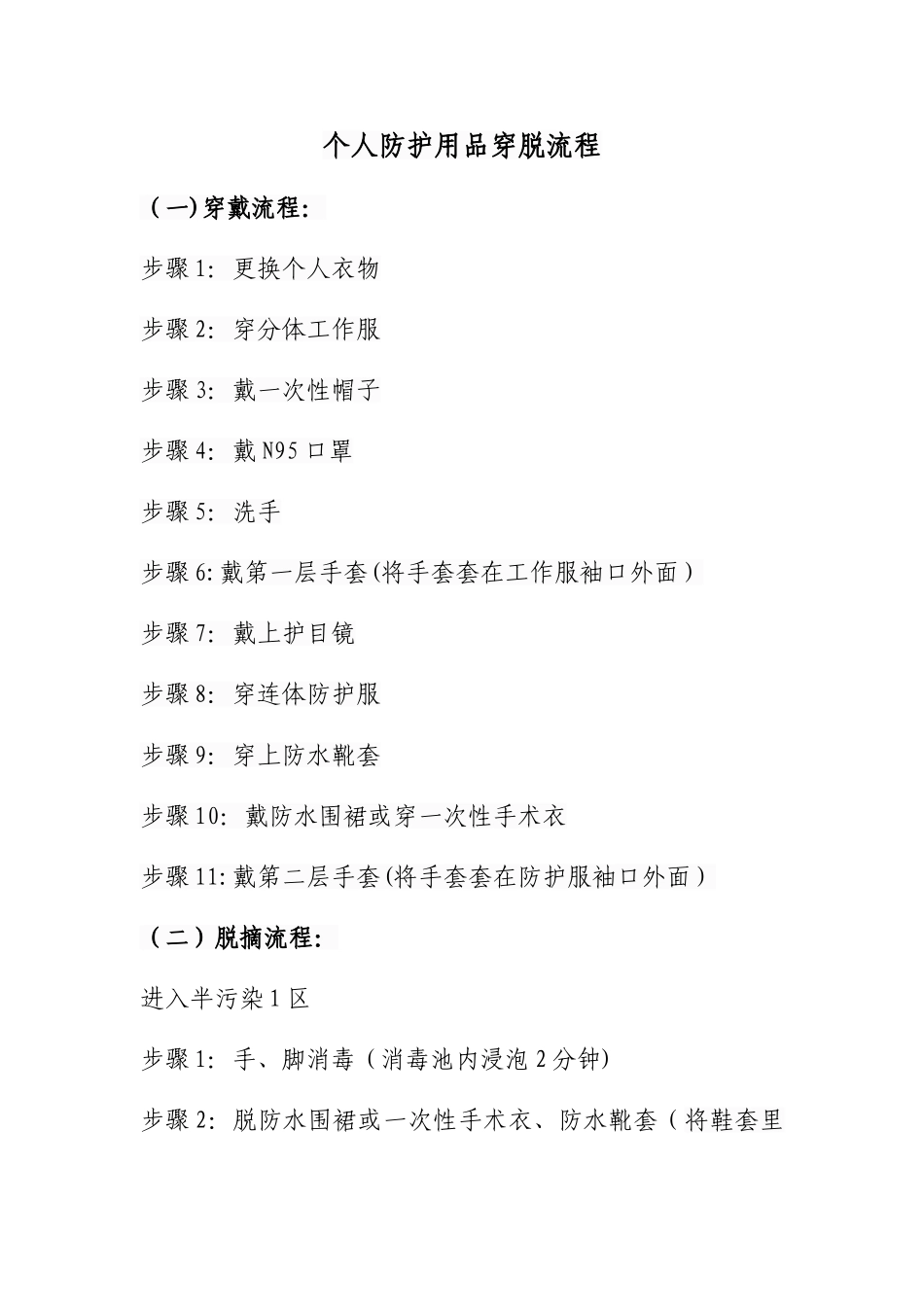 个人防护用品穿脱流程-_第1页