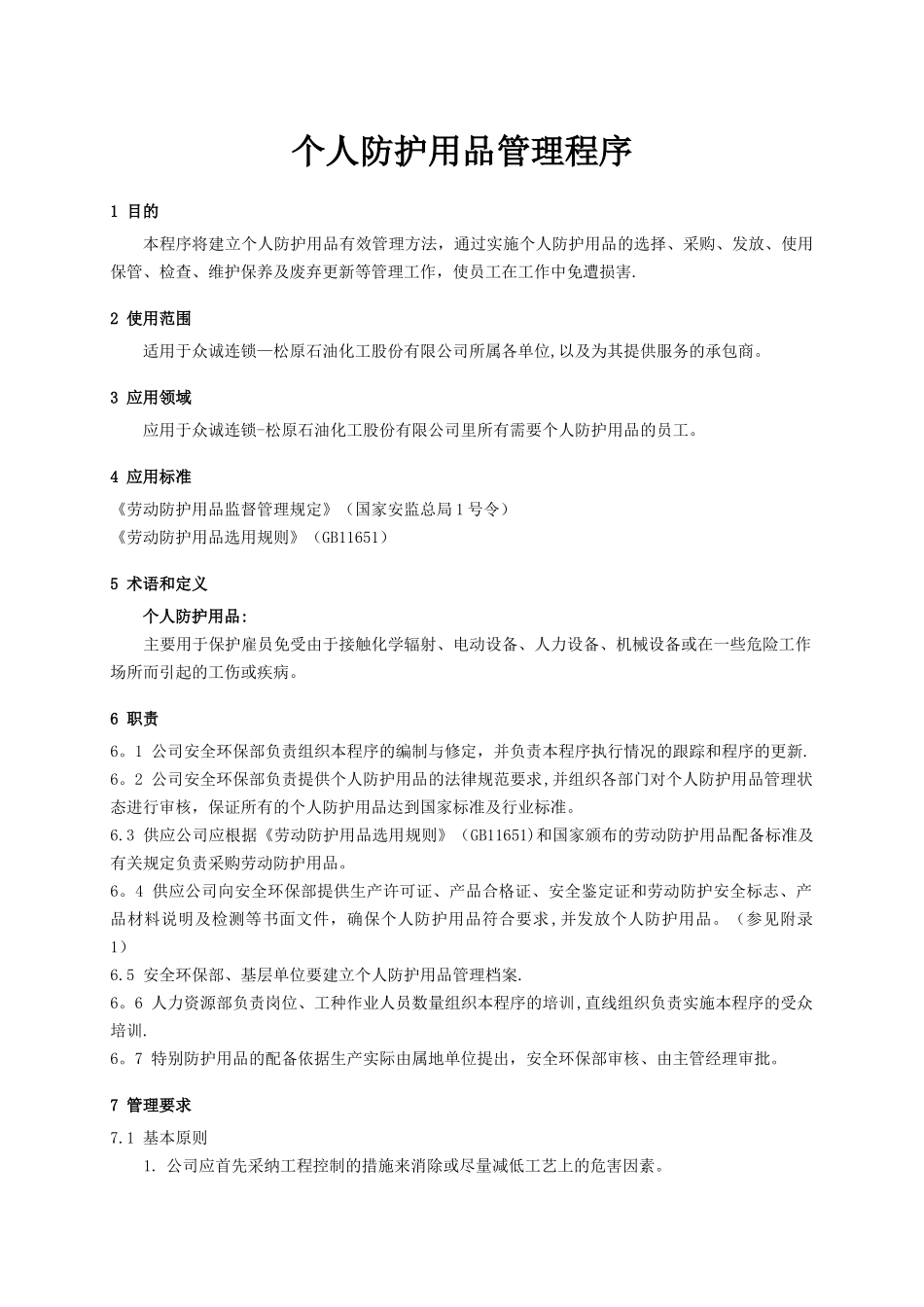 个人防护用品管理程序_第1页