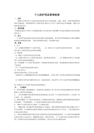 个人防护用品管理制度