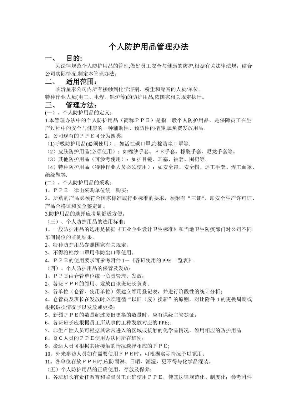 个人防护用品管理办法_第1页