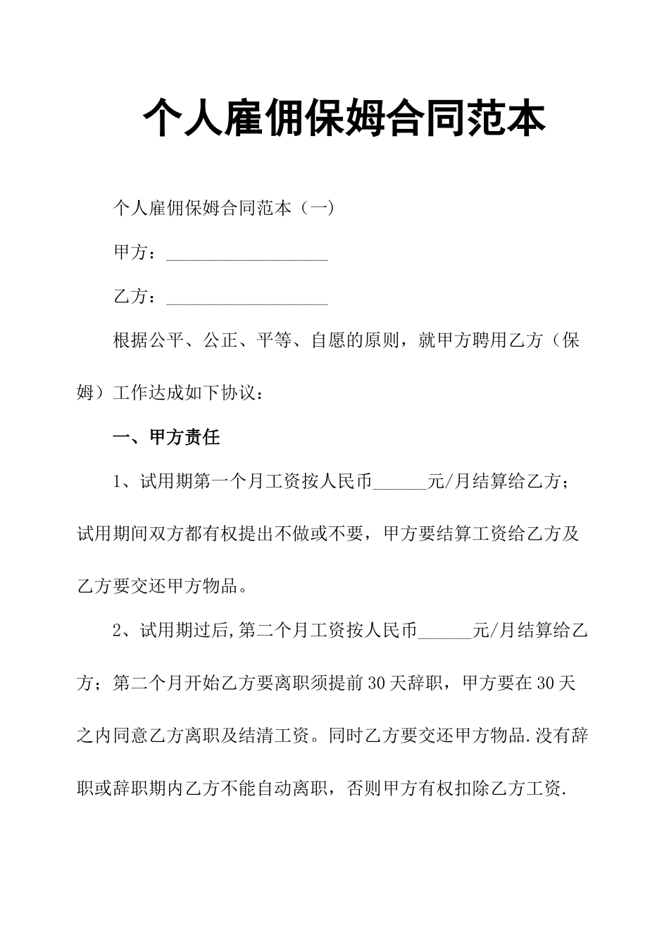 个人雇佣保姆合同范本_第1页