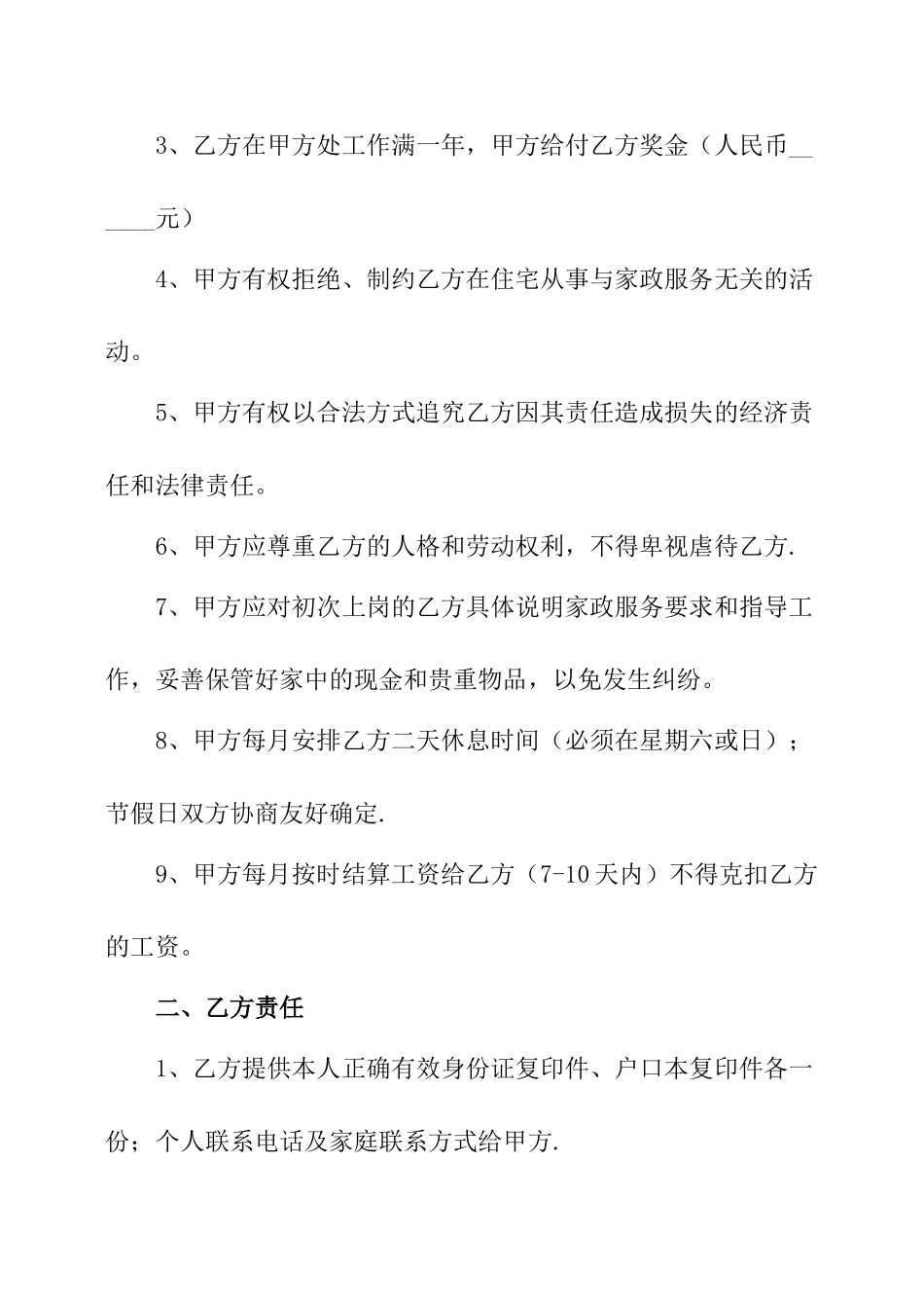 个人雇佣保姆合同范本_第2页