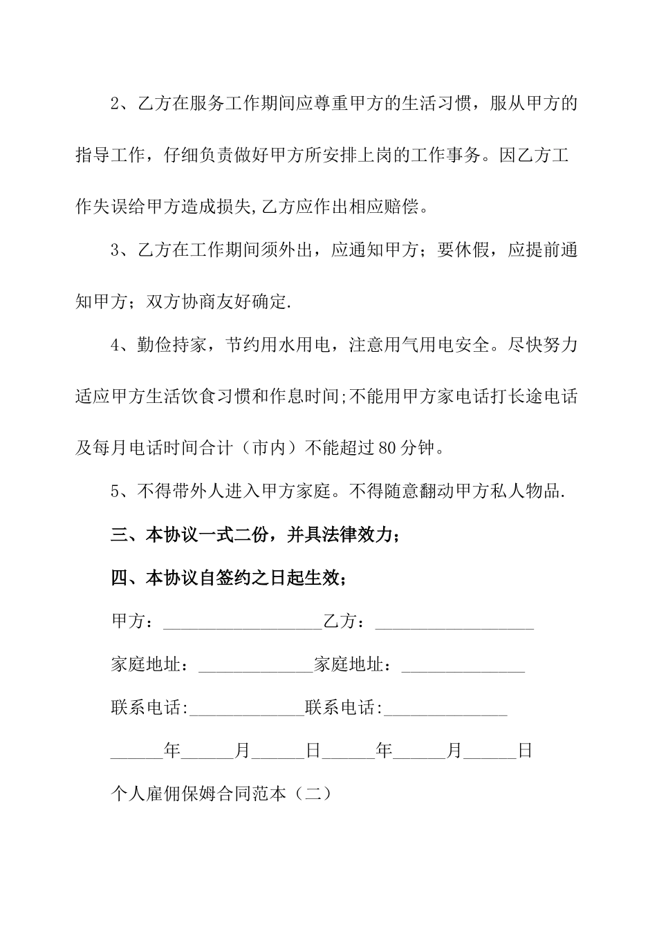 个人雇佣保姆合同范本_第3页