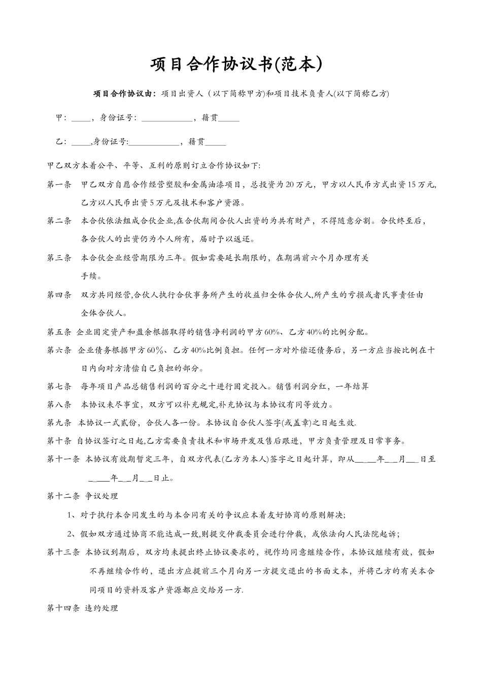 个人项目合作协议书_第1页