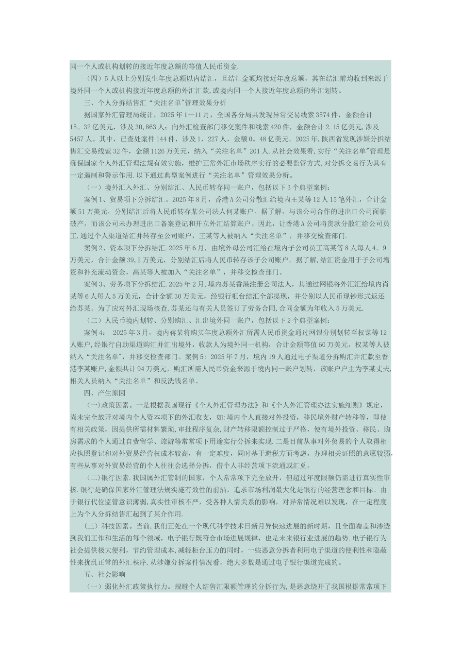 个人限额制度背景下分拆结售汇_第2页