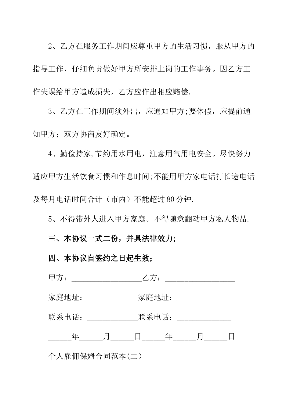 个人雇佣保姆合同范本_第3页