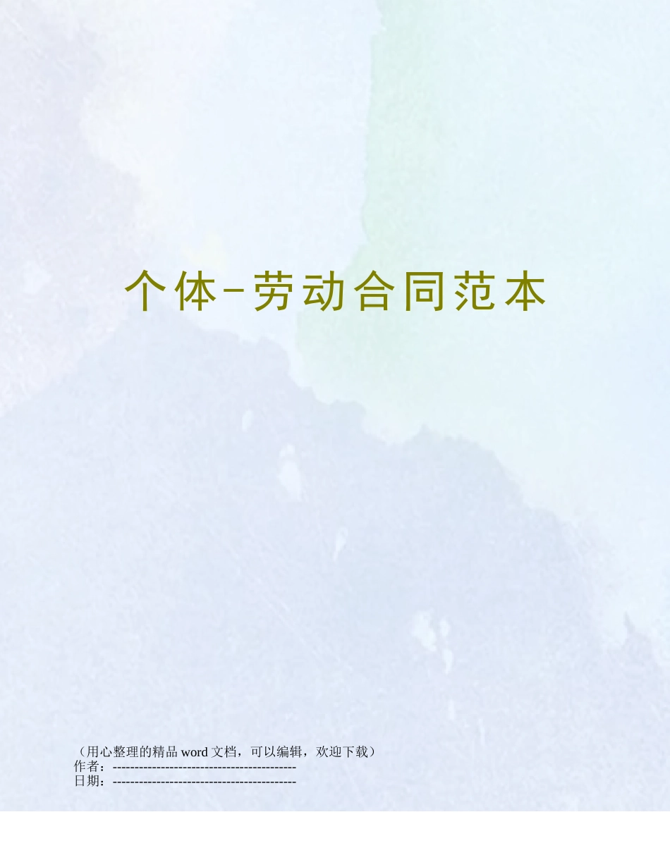 个体-劳动合同范本_第1页