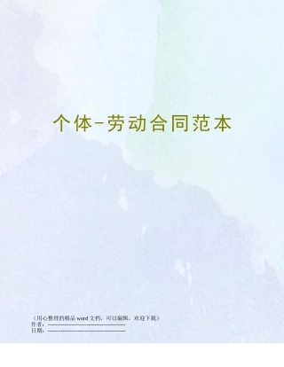 个体-劳动合同范本