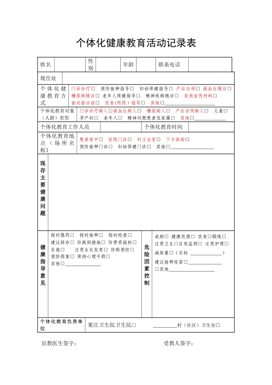 个体化健康教育活动记录表_第1页