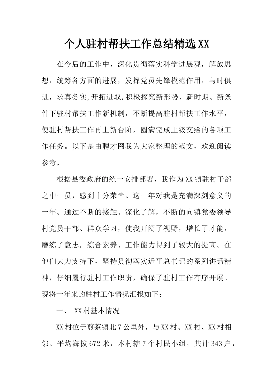 个人驻村帮扶工作总结精选XX_第1页