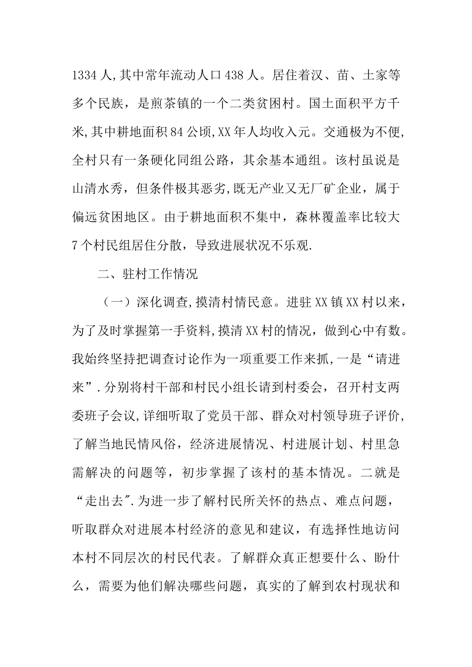 个人驻村帮扶工作总结精选XX_第2页