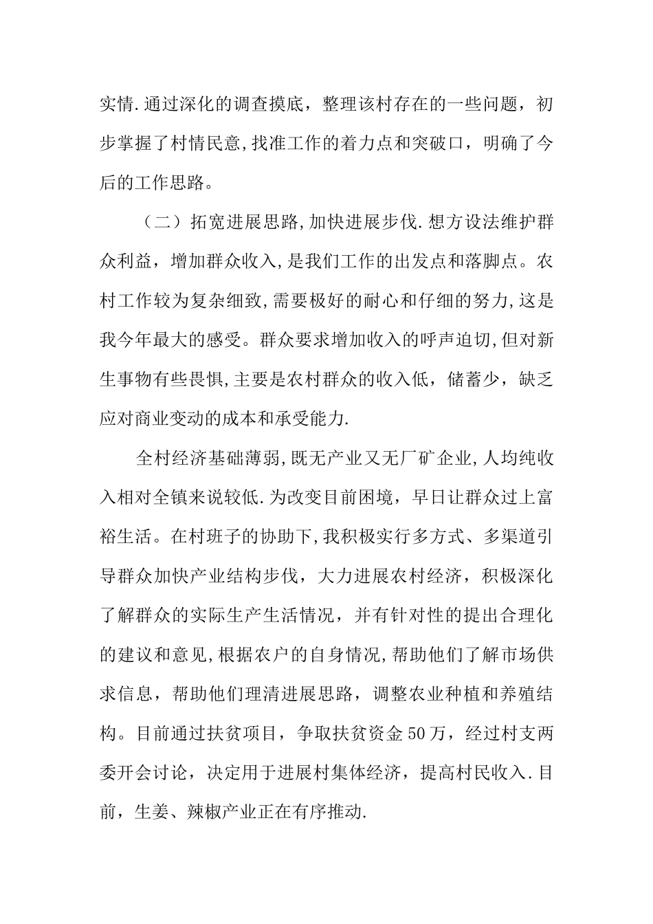 个人驻村帮扶工作总结精选XX_第3页