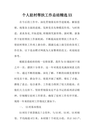 个人驻村帮扶工作总结精选XX