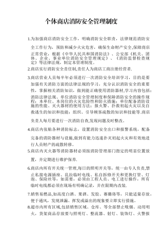 个体商店消防安全管理制度