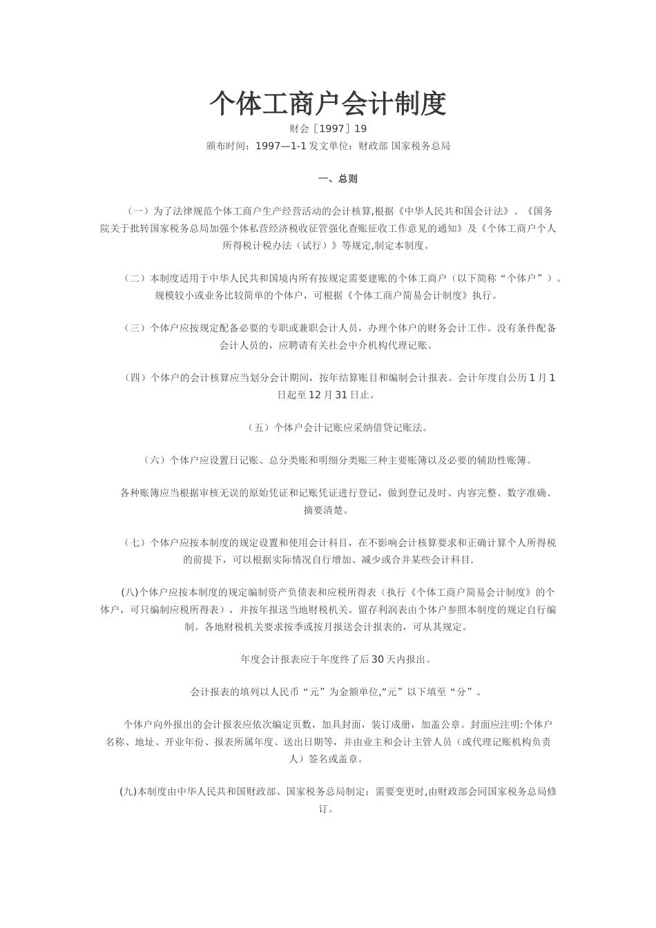 个体工商户会计制度_第1页