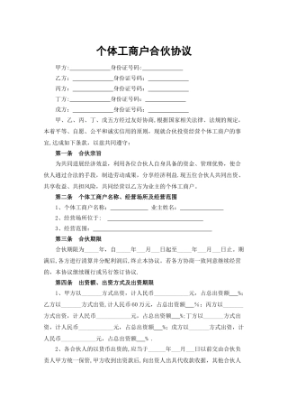 个体工商户合伙协议34291