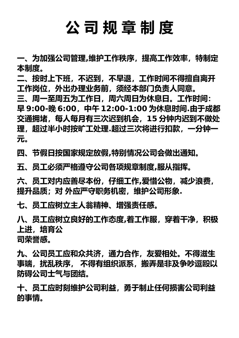 个体小公司规章制度_第1页