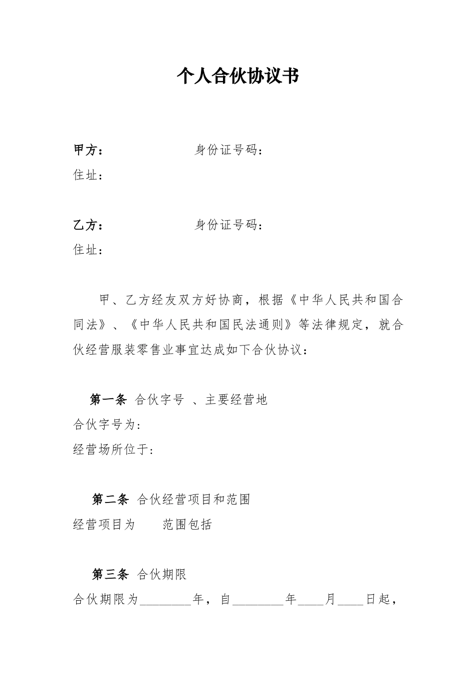 个体工商户合伙协议_第1页