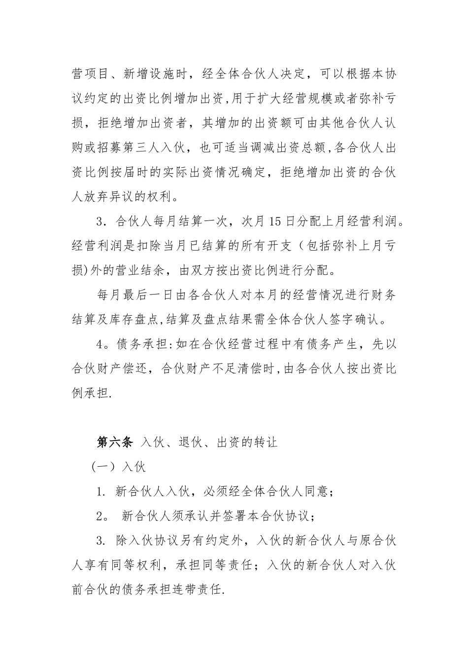 个体工商户合伙协议_第3页