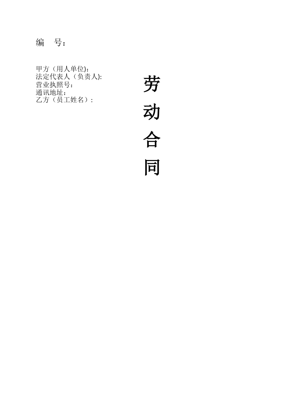 个体工商-单位《劳动合同书》通用版_第1页