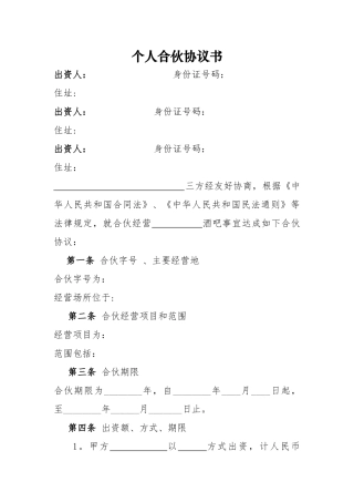 个体工商户合伙协议34293