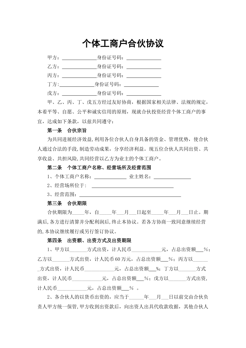 个体工商户合伙协议71431_第1页