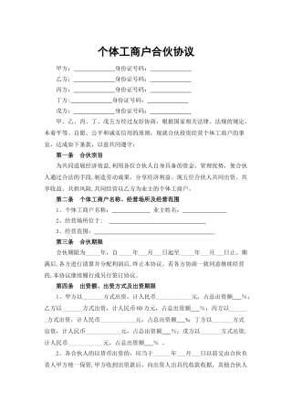 个体工商户合伙协议71431