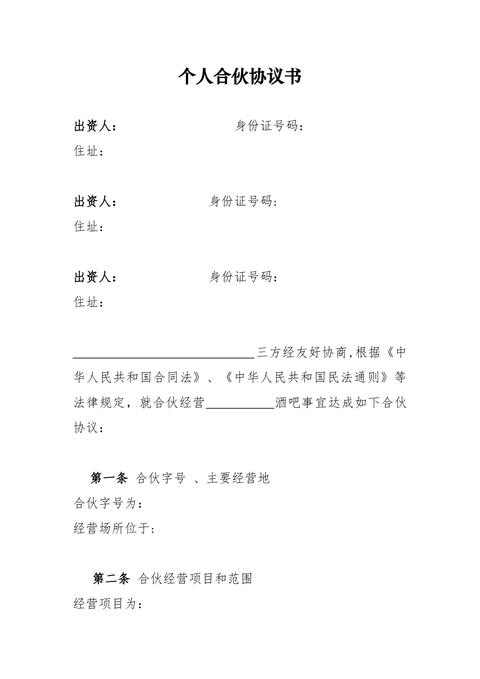 个体工商户合伙协议62731_第1页