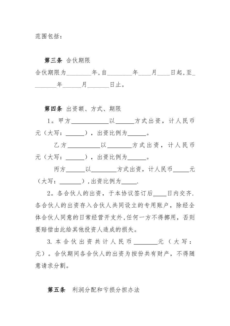 个体工商户合伙协议62731_第2页