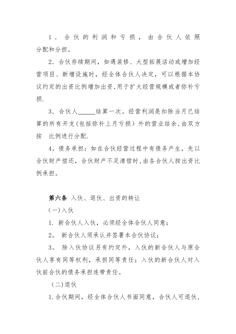 个体工商户合伙协议62731_第3页