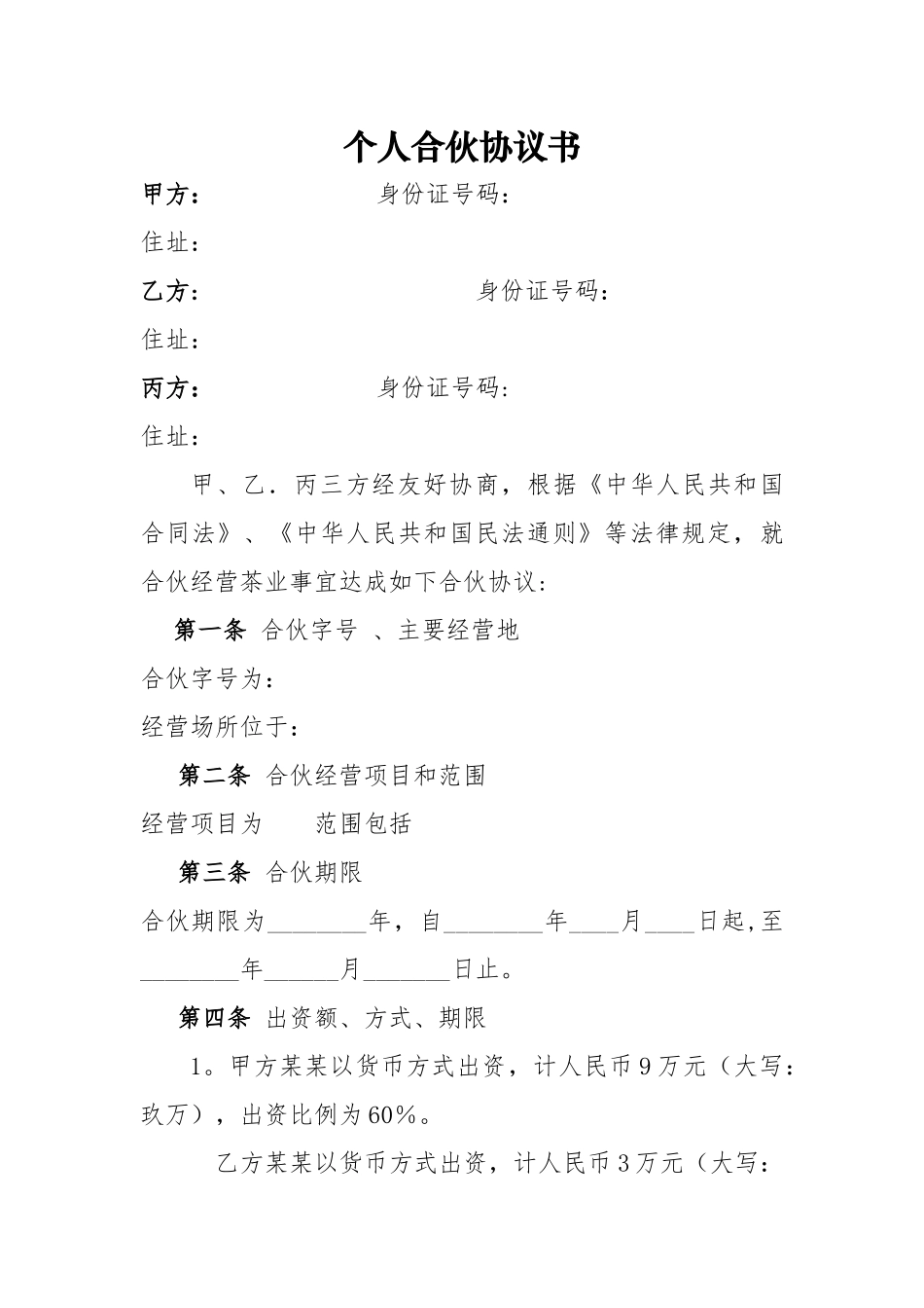 个体工商户合伙协议34294_第1页