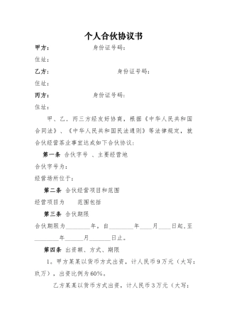 个体工商户合伙协议34294