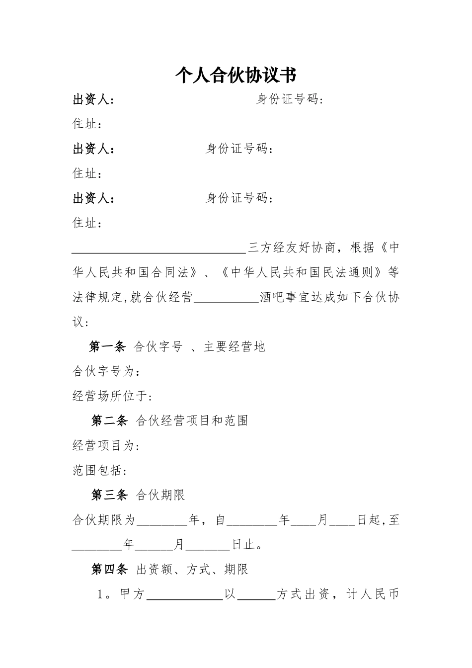 个体工商户合伙协议98441_第1页