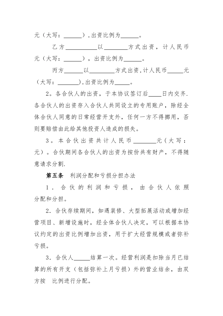 个体工商户合伙协议98441_第2页